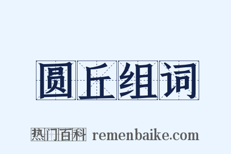 圆丘组词是什么意思的图片